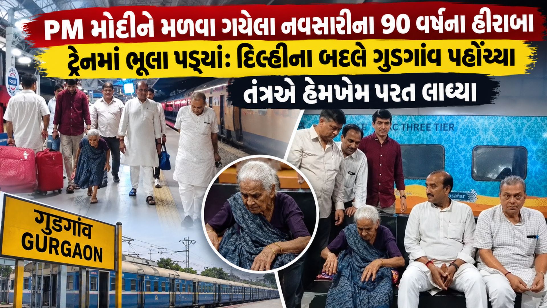 'મારો દીકરો મને મળશે': મોદીને મળવા નવસારીથી દિલ્હી પહોંચેલા 90 વર્ષના હીરાબાની ભાવુક કહાની, ભૂલા પડતા ગુડગાંવમાં ફસાયા 'મારો દીકરો મને મળશે': મોદીને મળવા નવસારીથી દિલ્હી પહોંચેલા 90 વર્ષના હીરાબાની ભાવુક કહાની, ભૂલા પડતા ગુડગાંવમાં ફસાયા