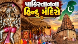 ઈસ્લામિક દેશ પાકિસ્તાનના આ 5 જગપ્રસિદ્ધ મંદિરો વિશે જાણો છો? 3 શક્તિપીઠ પણ છે ત્યાં