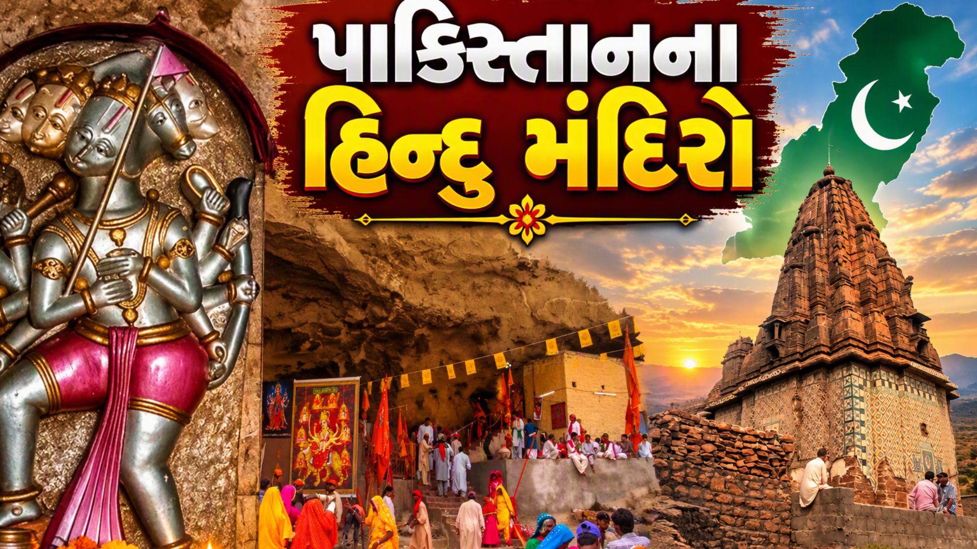 ઈસ્લામિક દેશ પાકિસ્તાનના આ 5 જગપ્રસિદ્ધ મંદિરો વિશે જાણો છો? 3 શક્તિપીઠ પણ છે ત્યાં ઈસ્લામિક દેશ પાકિસ્તાનના આ 5 જગપ્રસિદ્ધ મંદિરો વિશે જાણો છો? 3 શક્તિપીઠ પણ છે ત્યાં