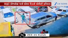 ગાંધીનગર: ચિલોડામાં ધોળા દિવસે ગીરવે લીધેલી કાર કોઈ ચોરી ગયું, ઘટના CCTVમાં કેદ