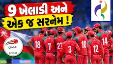 9 ખેલાડી, એક જ સરનેમ... એશિયન ગેમ્સમાં આ ક્રિકેટ ટીમ બની ચર્ચાનો વિષય