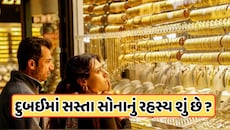 Dubai Gold Price: દુબઈમાં સોનું આટલું સસ્તું કેમ છે, ત્યાં શું છે ટેક્સ ગેમ?