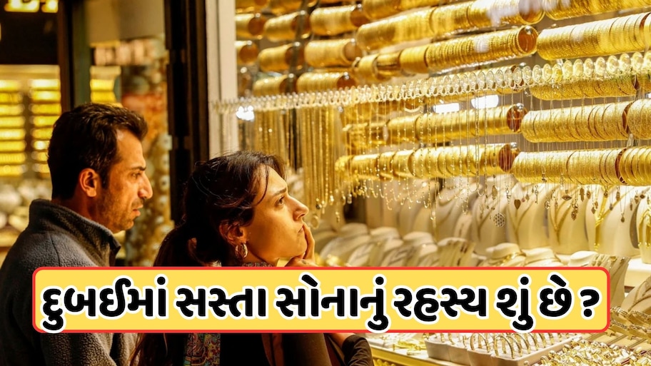 Dubai Gold Price: દુબઈમાં સોનું આટલું સસ્તું કેમ છે, ત્યાં શું છે ટેક્સ ગેમ?