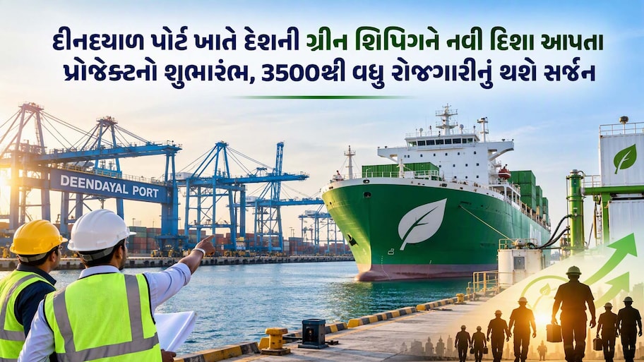 કંડલા ખાતે 2,300 કરોડના ગ્રીન ઈ-મિથેનોલ પ્રોજેક્ટનો શિલાન્યાસ: ગ્રીન એનર્જી ક્ષેત્રે ભારતની મોટી હરણફાળ