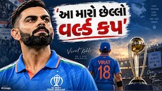 'આ મારો છેલ્લો વનડે વર્લ્ડ કપ', વિરાટ કોહલીએ ક્રિકેટ કારકિર્દી અંગે કરી મોટી જાહેરાત