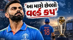 'આ મારો છેલ્લો વનડે વર્લ્ડ કપ', વિરાટ કોહલીએ ક્રિકેટ કારકિર્દી અંગે કરી મોટી જાહેરાત