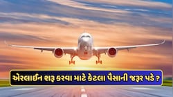 પોતાની એરલાઈન શરૂ કરવા માટે કેટલા પૈસાની જરૂર પડે ? જાણો પ્રોસિજર
