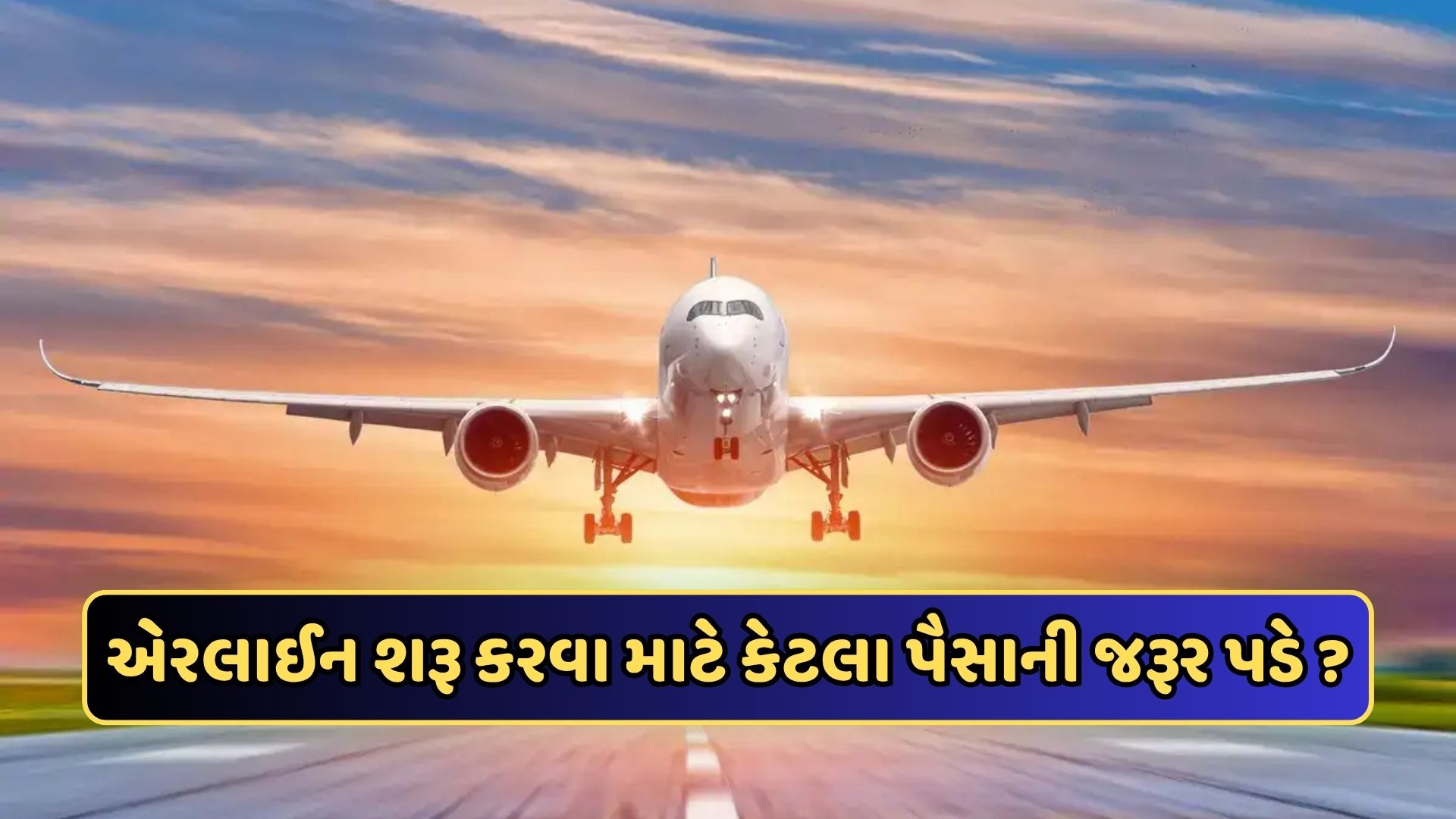 પોતાની એરલાઈન શરૂ કરવા માટે કેટલા પૈસાની જરૂર પડે ? જાણો પ્રોસિજર પોતાની એરલાઈન શરૂ કરવા માટે કેટલા પૈસાની જરૂર પડે ? જાણો પ્રોસિજર