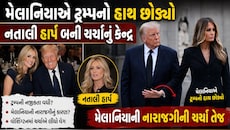 વ્હાઈટ હાઉસનો હાઈ-વોલ્ટેજ ડ્રામા: ટ્રમ્પ-મેલાનિયાના સંબંધોમાં તિરાડનું કારણ બની 35 વર્ષીય નતાલી હાર્પ?