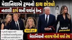 વ્હાઈટ હાઉસનો હાઈ-વોલ્ટેજ ડ્રામા: ટ્રમ્પ-મેલાનિયાના સંબંધોમાં તિરાડનું કારણ બની 35 વર્ષીય નતાલી હાર્પ?