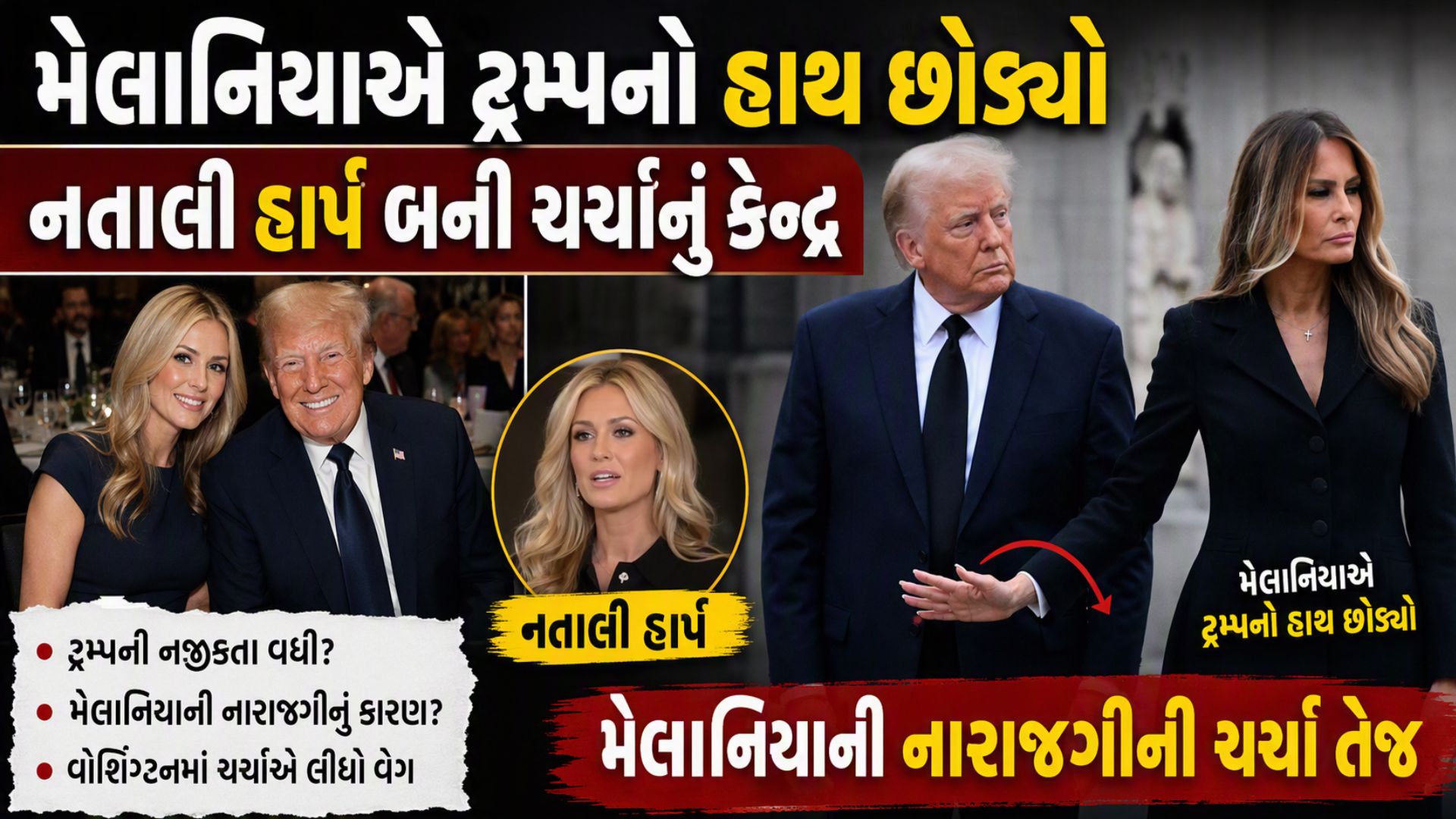 વ્હાઈટ હાઉસનો હાઈ-વોલ્ટેજ ડ્રામા: ટ્રમ્પ-મેલાનિયાના સંબંધોમાં તિરાડનું કારણ બની 35 વર્ષીય નતાલી હાર્પ? વ્હાઈટ હાઉસનો હાઈ-વોલ્ટેજ ડ્રામા: ટ્રમ્પ-મેલાનિયાના સંબંધોમાં તિરાડનું કારણ બની 35 વર્ષીય નતાલી હાર્પ?