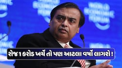 દરરોજ 1 કરોડ રૂપિયા ખર્ચ કરે મુકેશ અંબાણી, તો તેમની સંપત્તિ પુરી થવામાં કેટલા વર્ષ લાગશે? જાણો