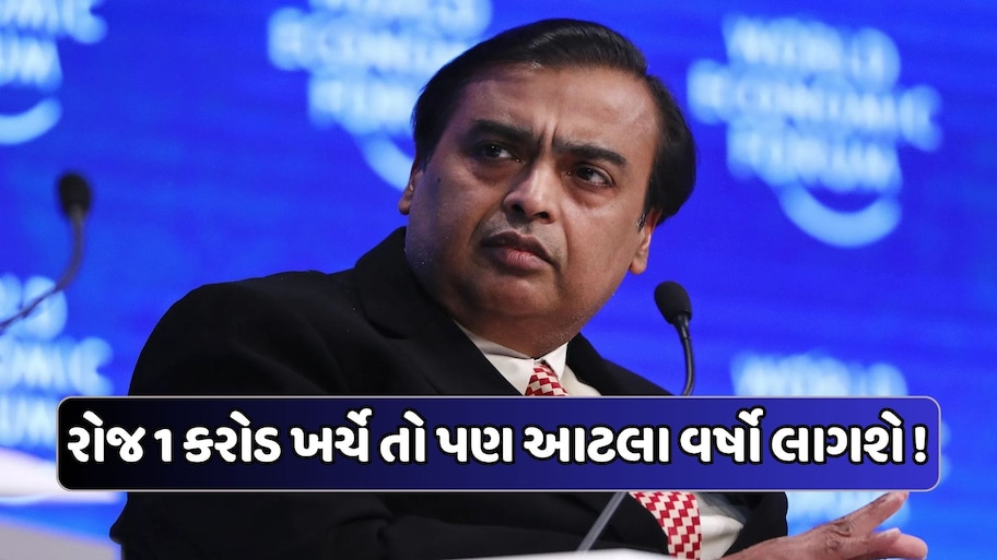 દરરોજ 1 કરોડ રૂપિયા ખર્ચ કરે મુકેશ અંબાણી, તો તેમની સંપત્તિ પુરી થવામાં કેટલા વર્ષ લાગશે? જાણો