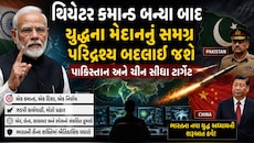 ભારતના નવા સૈન્ય ચક્રવ્યૂહથી ઈસ્લામાબાદથી રાવલપિંડી સુધીની ઊંઘ હરામ, સૈન્ય ત્રિશૂળ હવે તૈયાર
