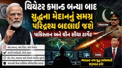 ભારતના નવા સૈન્ય ચક્રવ્યૂહથી ઈસ્લામાબાદથી રાવલપિંડી સુધીની ઊંઘ હરામ, સૈન્ય ત્રિશૂળ હવે તૈયાર