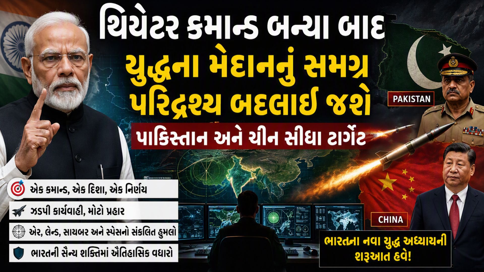 ભારતના નવા સૈન્ય ચક્રવ્યૂહથી ઈસ્લામાબાદથી રાવલપિંડી સુધીની ઊંઘ હરામ, સૈન્ય ત્રિશૂળ હવે તૈયાર ભારતના નવા સૈન્ય ચક્રવ્યૂહથી ઈસ્લામાબાદથી રાવલપિંડી સુધીની ઊંઘ હરામ, સૈન્ય ત્રિશૂળ હવે તૈયાર