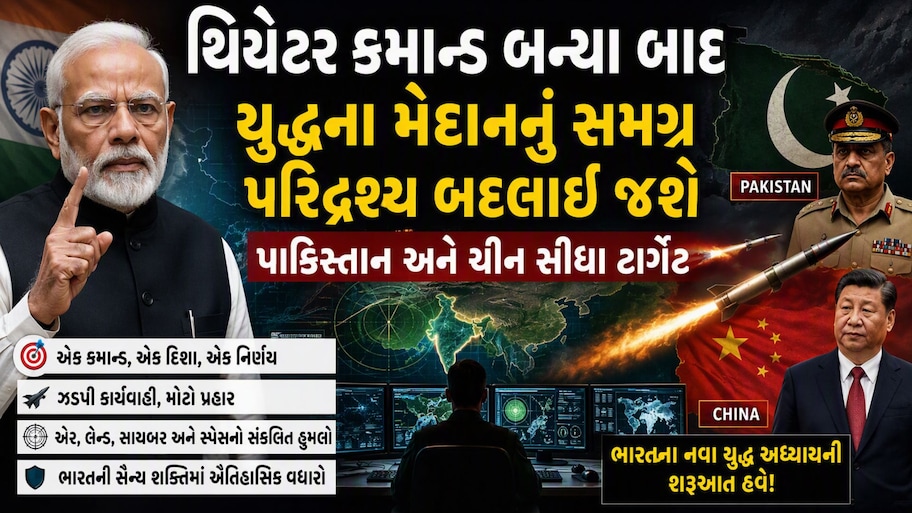 ભારતના નવા સૈન્ય ચક્રવ્યૂહથી ઈસ્લામાબાદથી રાવલપિંડી સુધીની ઊંઘ હરામ, સૈન્ય ત્રિશૂળ હવે તૈયાર