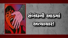 અમદાવાદમાં સંબંધોને શર્મસાર કરતી ઘટના, કૌટુંબિક સંબંધીએ જ ધમકી આપી સગીરા પર આચર્યું દુષ્કર્મ