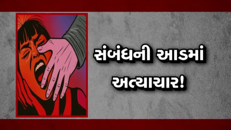 અમદાવાદમાં સંબંધોને શર્મસાર કરતી ઘટના, કૌટુંબિક સંબંધીએ જ ધમકી આપી સગીરા પર આચર્યું દુષ્કર્મ