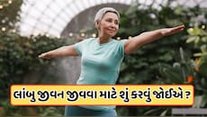 કુદરતી રીતે તમારી ઉંમર કેવી રીતે વધારવી, આવવા માટે તરસી જશે મોત ! જાણો 