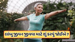 કુદરતી રીતે તમારી ઉંમર કેવી રીતે વધારવી, આવવા માટે તરસી જશે મોત ! જાણો 