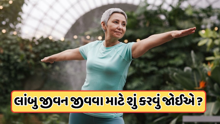 કુદરતી રીતે તમારી ઉંમર કેવી રીતે વધારવી, આવવા માટે તરસી જશે મોત ! જાણો 