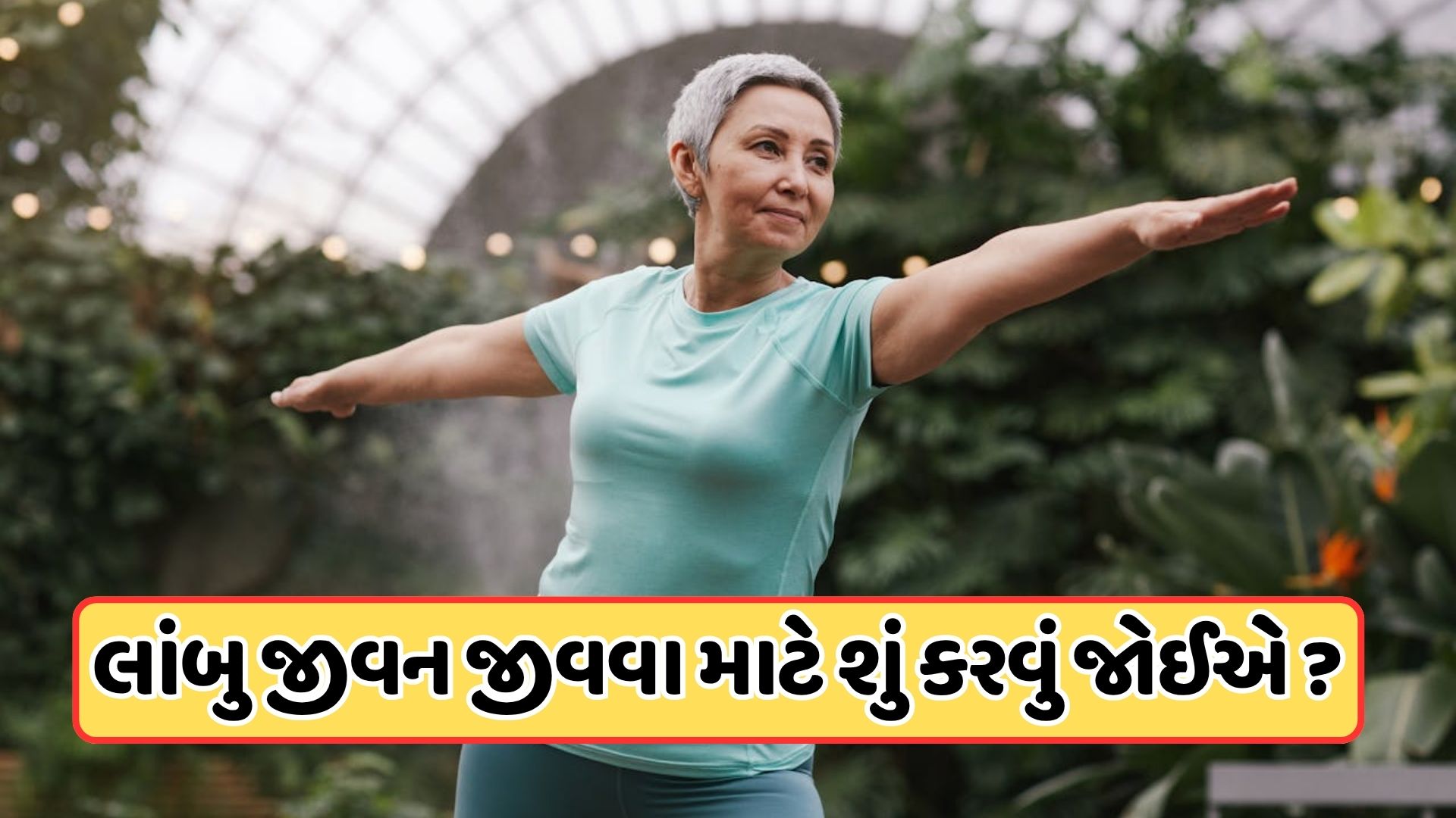 કુદરતી રીતે તમારી ઉંમર કેવી રીતે વધારવી, આવવા માટે તરસી જશે મોત ! જાણો કુદરતી રીતે તમારી ઉંમર કેવી રીતે વધારવી, આવવા માટે તરસી જશે મોત ! જાણો