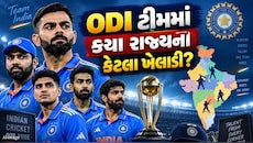 ભારતીય વનડે ટીમમાં કયા રાજ્યના કેટલા ખેલાડી? જાણો કયા રાજ્યના છે સૌથી વધુ 