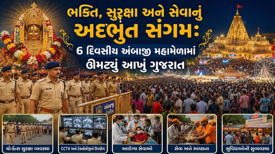 અંબાજીનો ભાદરવી પૂનમ મહામેળો સંપન્ન: 42 લાખથી વધુ ભક્તોએ ટેકવ્યું શીશ, 3 કરોડથી વધુનું દાન!