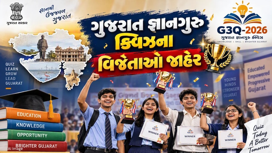 ગુજરાત જ્ઞાનગુરુ ક્વિઝના પ્રથમ સપ્તાહના વિજેતાઓની યાદી જાહેર, જાણો કઈ કેટેગરીમાં કેટલા વિજેતા