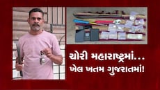 મહારાષ્ટ્રમાં ગુનો, ગુજરાતમાં ‘ધ એન્ડ’! ચોરીના દાગીના સાથે સુરતમાંથી 2 શાતિર ચોર ઝડપાયા