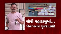 મહારાષ્ટ્રમાં ગુનો, ગુજરાતમાં ‘ધ એન્ડ’! ચોરીના દાગીના સાથે સુરતમાંથી 2 શાતિર ચોર ઝડપાયા