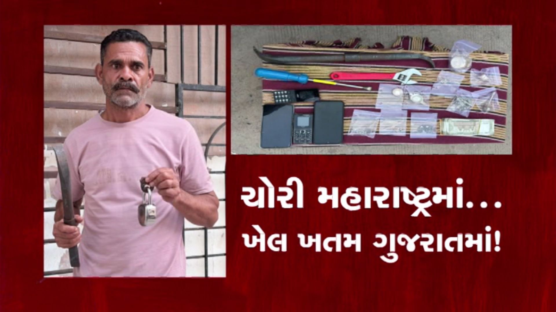 મહારાષ્ટ્રમાં ગુનો, ગુજરાતમાં ‘ધ એન્ડ’! ચોરીના દાગીના સાથે સુરતમાંથી 2 શાતિર ચોર ઝડપાયા મહારાષ્ટ્રમાં ગુનો, ગુજરાતમાં ‘ધ એન્ડ’! ચોરીના દાગીના સાથે સુરતમાંથી 2 શાતિર ચોર ઝડપાયા
