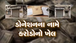 બોગસ રાજકીય પાર્ટીઓ બનાવી કરોડોની ટેક્સ ચોરી! અમદાવાદમાં બોગસ પાર્ટીઓનું મહાકૌભાંડ