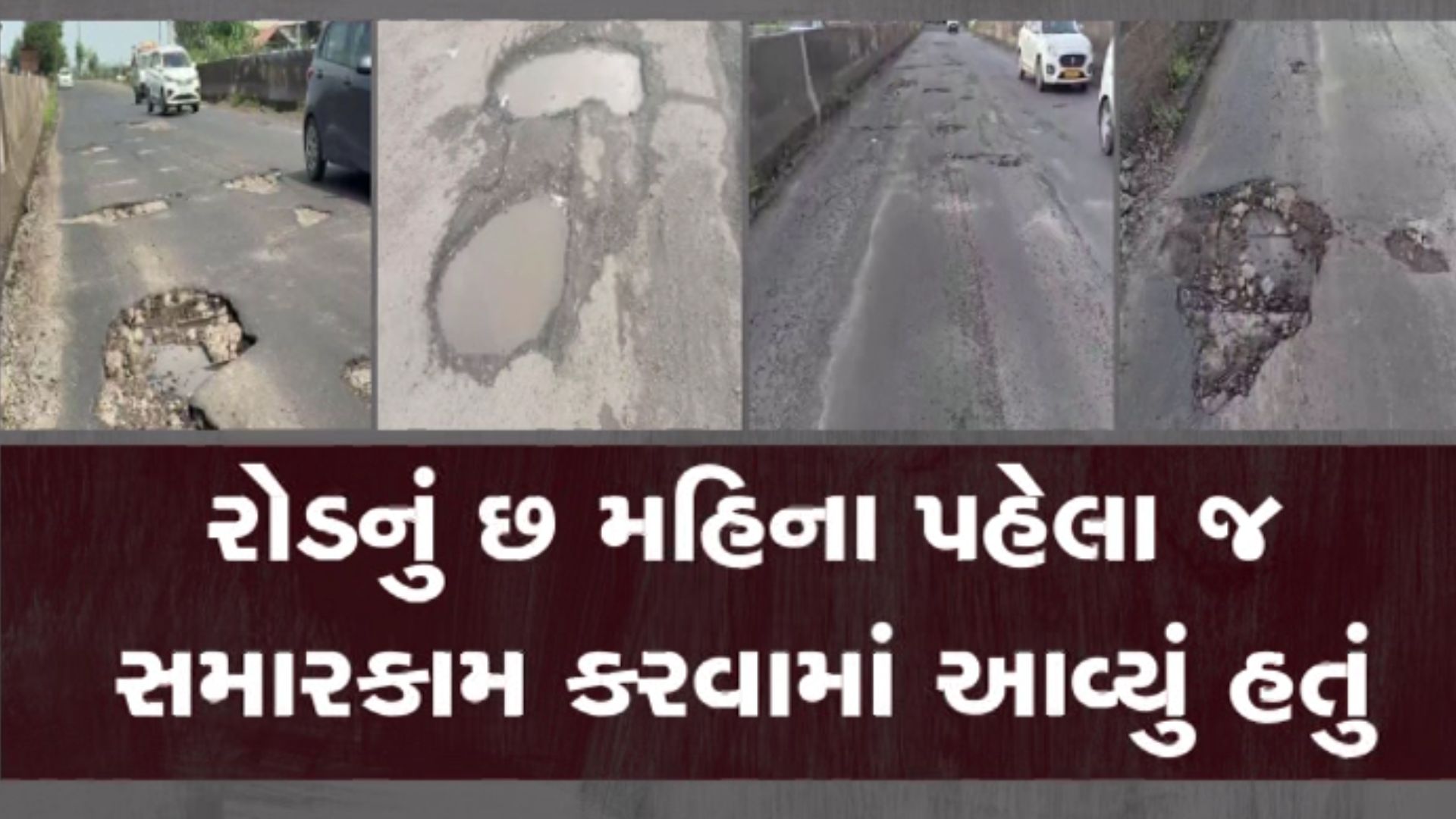 6 મહિનામાં જ ધોવાઈ ગયો રોડનો વિકાસ! આટકોટ પાસે રાજકોટ-ભાવનગર હાઈવે પર ખાડારાજ 6 મહિનામાં જ ધોવાઈ ગયો રોડનો વિકાસ! આટકોટ પાસે રાજકોટ-ભાવનગર હાઈવે પર ખાડારાજ