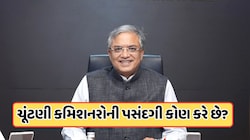 ભારતમાં કેવી રીતે બની શકાય છે ચૂંટણી કમિશનર ? શું છે સમગ્ર પ્રક્રિયા? જાણો