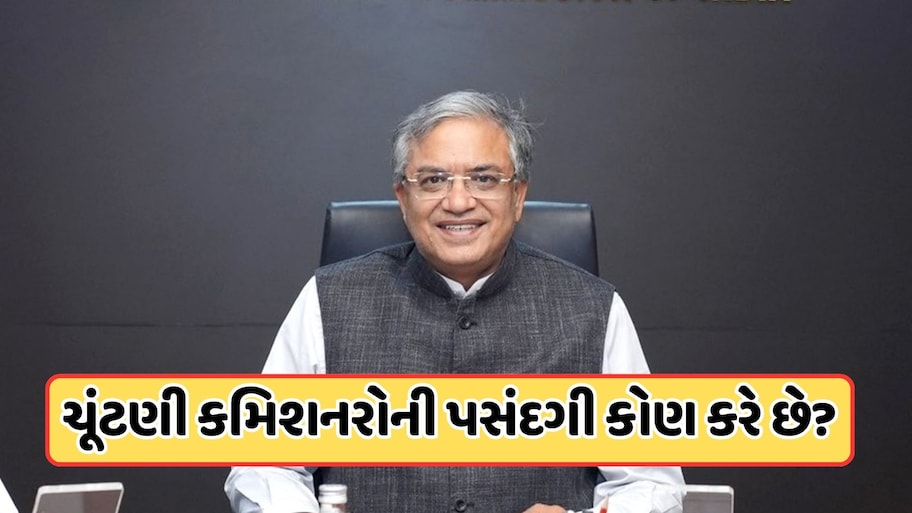 ભારતમાં કેવી રીતે બની શકાય છે ચૂંટણી કમિશનર ? શું છે સમગ્ર પ્રક્રિયા? જાણો