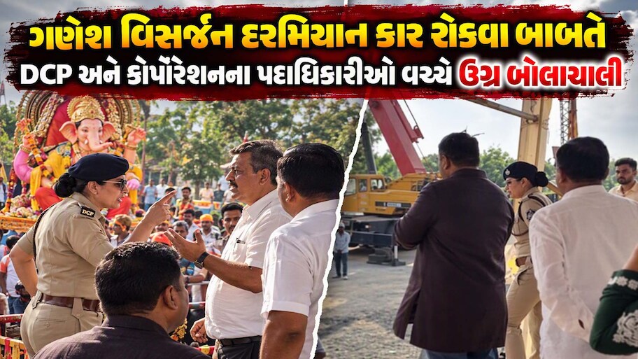 'પગમાં દુખાવો હોય તો ઘરે રહો', વડોદરાના નવલખી ગ્રાઉન્ડ પાસે કાર રોકાવતા વિવાદ: DCP મંજીતા વણઝારા અને ડેપ્યુટી મેયર વચ્ચે ઉગ્ર બોલાચાલી