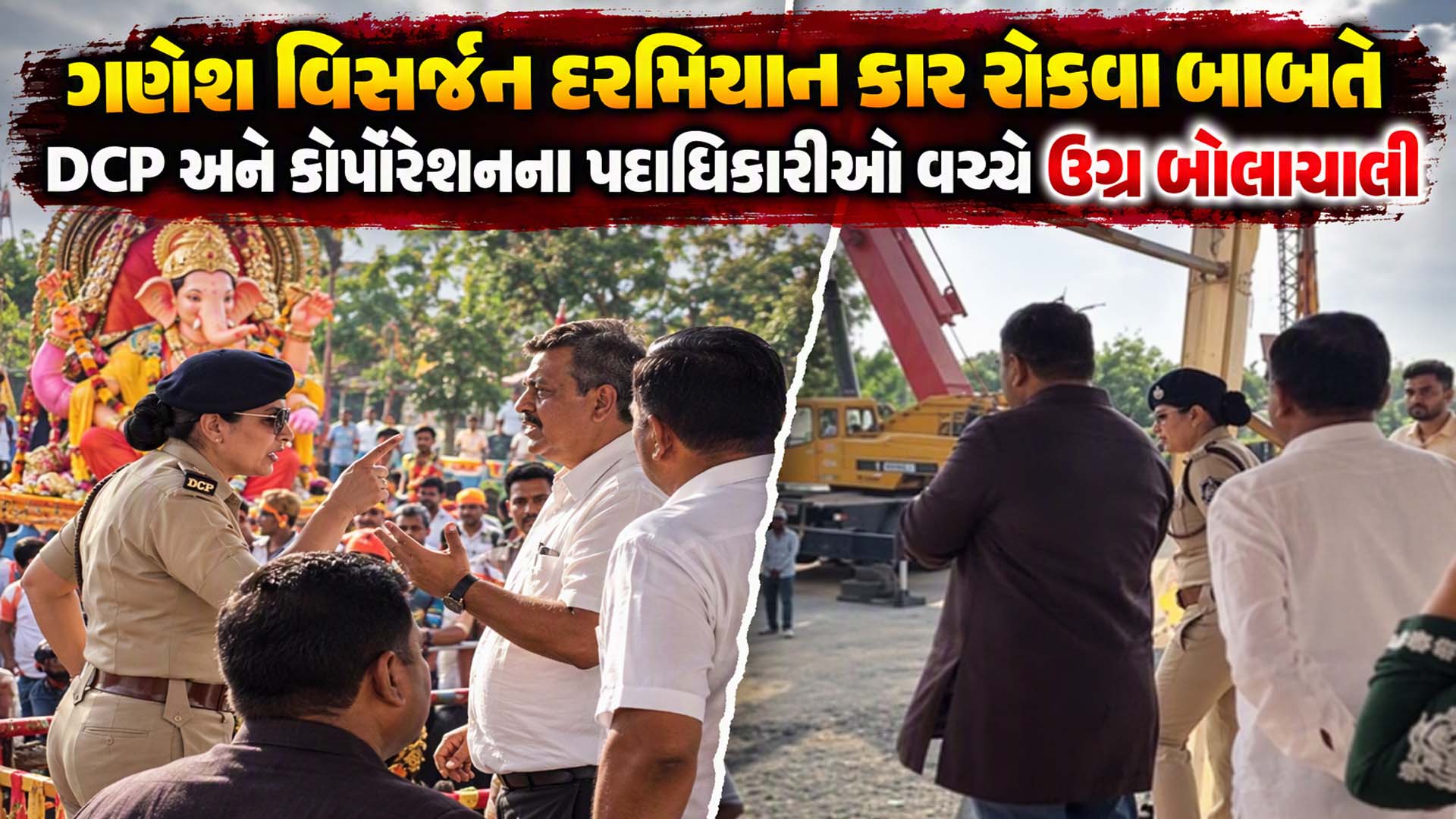 'પગમાં દુખાવો હોય તો ઘરે રહો', વડોદરાના નવલખી ગ્રાઉન્ડ પાસે કાર રોકાવતા વિવાદ: DCP મંજીતા વણઝારા અને ડેપ્યુટી મેયર વચ્ચે ઉગ્ર બોલાચાલી 'પગમાં દુખાવો હોય તો ઘરે રહો', વડોદરાના નવલખી ગ્રાઉન્ડ પાસે કાર રોકાવતા વિવાદ: DCP મંજીતા વણઝારા અને ડેપ્યુટી મેયર વચ્ચે ઉગ્ર બોલાચાલી