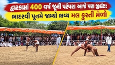 મહાભારત કાળની પરંપરા આધુનિક યુગમાં આજે પણ જીવંત: દ્વારકાના શિવરાજપુરમાં યોજાયો ઐતિહાસિક મલ કુસ્તી મેળો