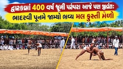 મહાભારત કાળની પરંપરા આધુનિક યુગમાં આજે પણ જીવંત: દ્વારકાના શિવરાજપુરમાં યોજાયો ઐતિહાસિક મલ કુસ્તી મેળો