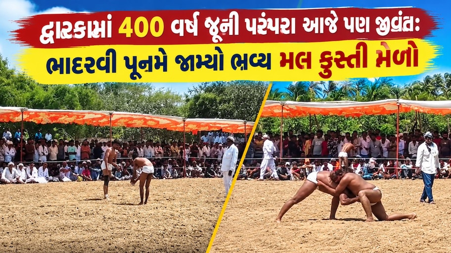 મહાભારત કાળની પરંપરા આધુનિક યુગમાં આજે પણ જીવંત: દ્વારકાના શિવરાજપુરમાં યોજાયો ઐતિહાસિક મલ કુસ્તી મેળો