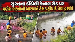 સુરતના ડીડોલી કેનાલમાં 10 દિવસની ભક્તિ બાદ બાપ્પાની આવી હાલત! 2500થી વધુ ગણેશ મૂર્તિઓને સમિતિએ આપ્યું સન્માન