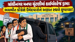 ગાંધીનગર મનપા ચૂંટણી: ભાજપ-કોંગ્રેસ વચ્ચે સીધી ટક્કર કે 'આપ' બગાડશે ખેલ? કોંગ્રેસે પોતાના ઉમેદવારોને કર્યા અંડરગ્રાઉન્ડ