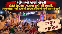 23 વર્ષની પરંપરા તૂટી! અમદાવાદ GMDC ગ્રાઉન્ડમાં મફત ગરબાનો યુગ પૂરો, આપવા પડશે PASSના રૂપિયા, જાણો ટિકિટના દર