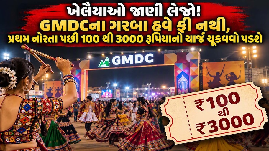 23 વર્ષની પરંપરા તૂટી! અમદાવાદ GMDC ગ્રાઉન્ડમાં મફત ગરબાનો યુગ પૂરો, આપવા પડશે PASSના રૂપિયા, જાણો ટિકિટના દર