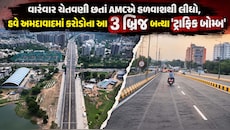  અમદાવાદમાં બ્રિજ બન્યા કે ટ્રાફિક જામના નવા અડ્ડા? આ 3 ફ્લાયઓવરની 'ફોલ્ટી ડિઝાઇન'થી વાહનચાલકો પરેશાન