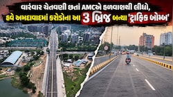  અમદાવાદમાં બ્રિજ બન્યા કે ટ્રાફિક જામના નવા અડ્ડા? આ 3 ફ્લાયઓવરની 'ફોલ્ટી ડિઝાઇન'થી વાહનચાલકો પરેશાન