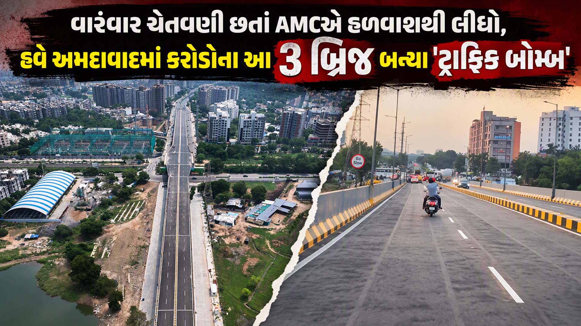 અમદાવાદમાં બ્રિજ બન્યા કે ટ્રાફિક જામના નવા અડ્ડા? આ 3 ફ્લાયઓવરની 'ફોલ્ટી ડિઝાઇન'થી વાહનચાલકો પરેશાન અમદાવાદમાં બ્રિજ બન્યા કે ટ્રાફિક જામના નવા અડ્ડા? આ 3 ફ્લાયઓવરની 'ફોલ્ટી ડિઝાઇન'થી વાહનચાલકો પરેશાન