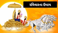  Ravivar Upay: રવિવારે કરો આ 5 ચીજોનું દાન, સૂર્યદેવની કૃપાથી જીવનમાં આવશે સુખ-સમૃદ્ધિ